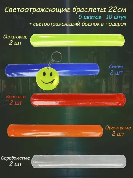 Браслеты светоотражающие 5 цветов и светоотражающий брелок ЯРКо