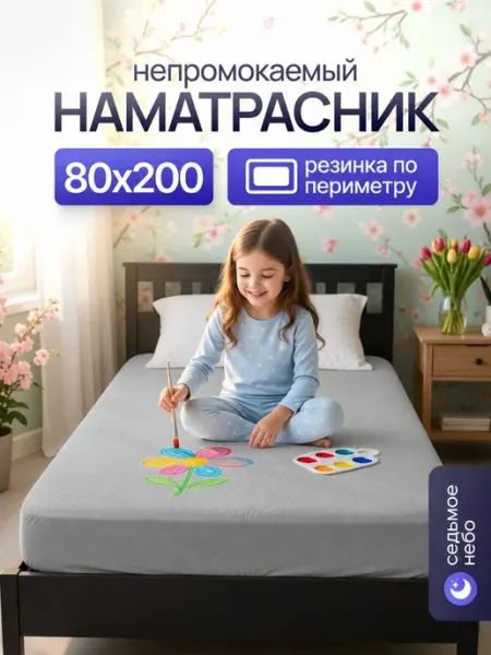 Наматрасник 80х200 непромокаемый с резинкой по периметру