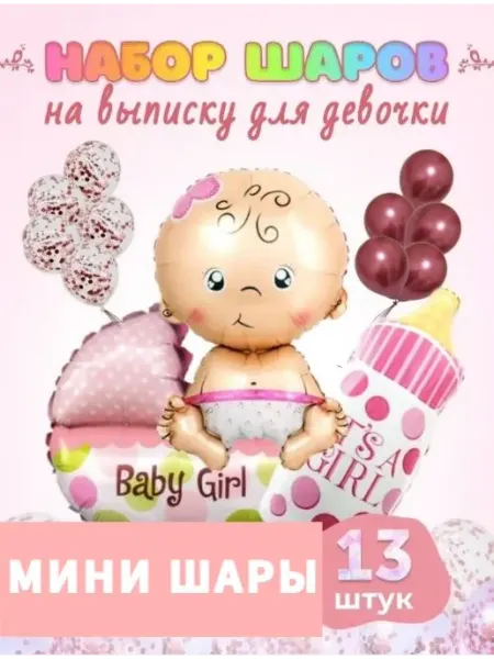 Шарики воздушные на выписку девочки All'amore
