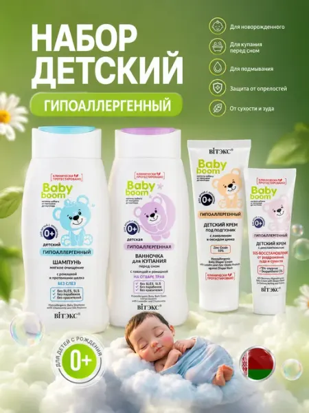 Набор Baby Boom шампунь, ванночка, sos-крем, крем с цинком Витэкс/VITEX