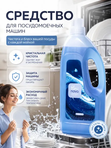 FLORINOVA Премиальное Средство для посудомоечных машин