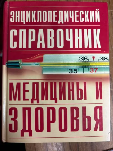 Москва Энциклопедический справочник медицины и здоровья