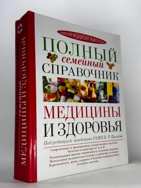 Полный семейный справочник медицины и здоровья