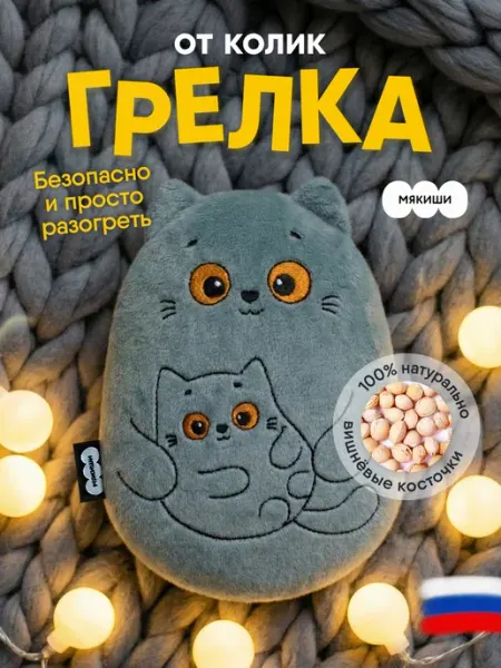 Грелка с вишнёвыми косточками для новорожденных от колик Мякиши