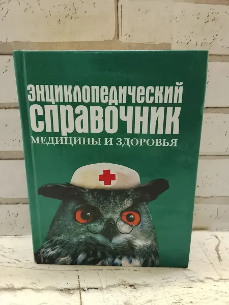 Не указаны Энциклопедический справочник медицины и здоровья