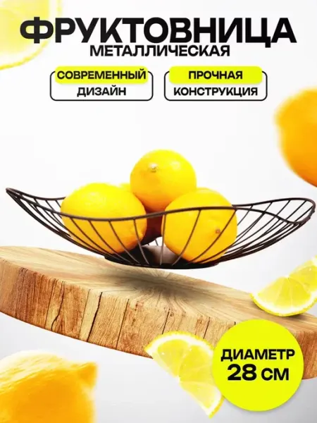 Flossify Фруктовница металлическая для фруктов