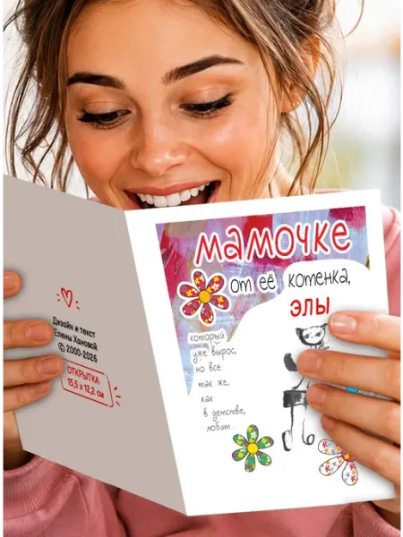 Открытка Мамочке от ее котенка Элы МиМяу