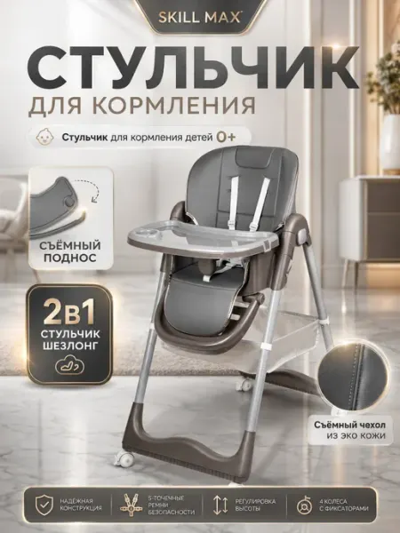 Стульчик для кормления ребенка