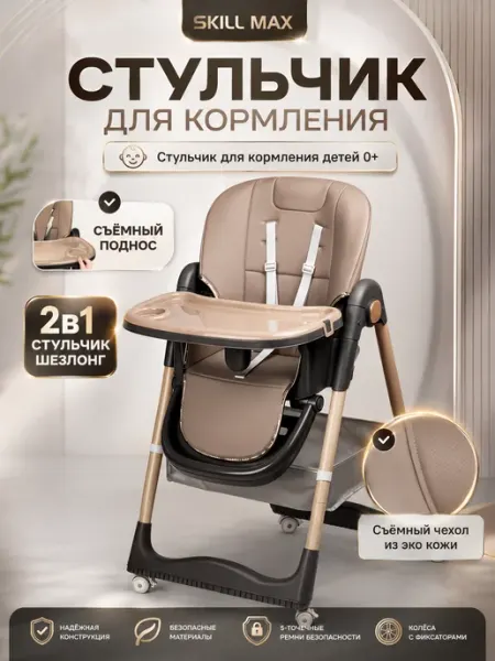 Стульчик для кормления ребенка