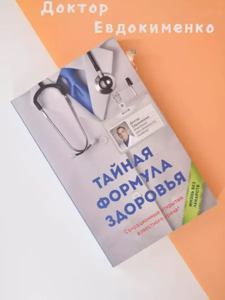 Мир и Образование Тайная формула здоровья