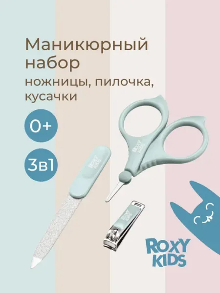 Маникюрный набор для новорожденных в футляре ROXY-KIDS