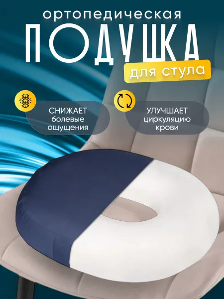 Территория здоровья Подушка ортопедическая на стул