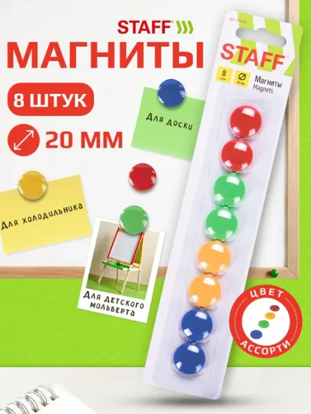 Набор магнитов для доски для холодильника 20 мм 8 штук STAFF