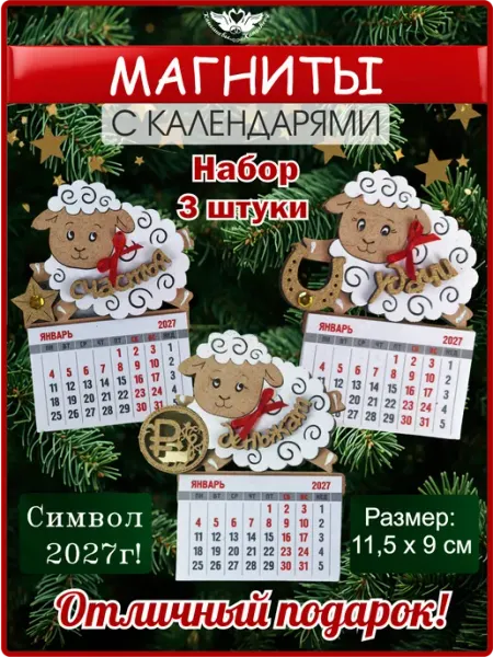 Магниты на холодильник Новый год 2027 Символ года Коза КАНЫШЕВЫ