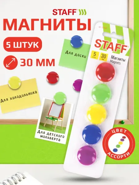 Набор магнитов для доски для холодильника 30 мм 5 штук STAFF
