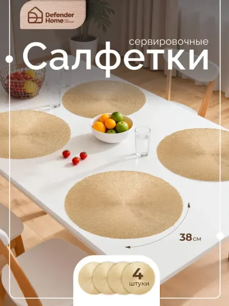 Салфетки сервировочные 4 шт, плейсматы на стол 38 см DEFENDER