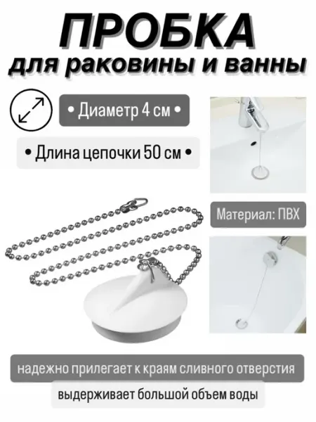 Пробка для ванн, раковин с цепочкой D 40 мм