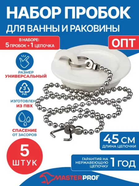Пробка в ванную с нержавеющей цепочкой 45 см, набор 5 штук MasterProf