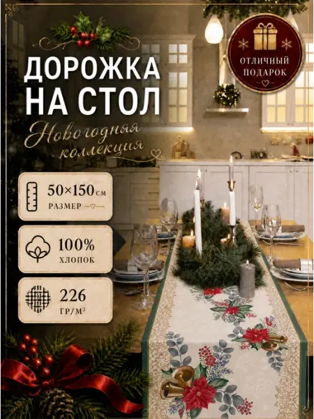 Дорожка на стол 50х150 "Новогодний перезвон" яктекс