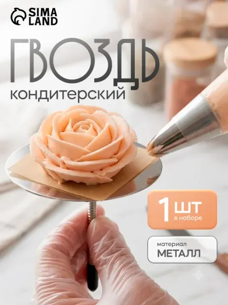 Гвоздь кондитерский, для декорирования десертов, 7х7 см SKYPHOS