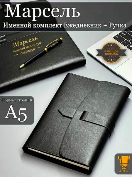 Именной набор ежедневник A5 блокнот и ручка Марсель Msklaser