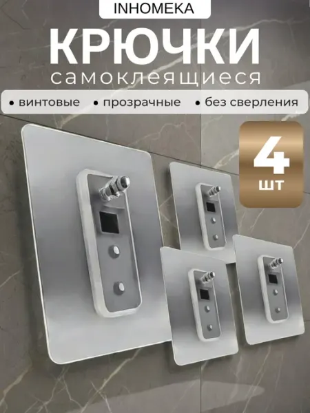 Крючки винтовые самоклеящиеся крепления для картин и полок INHOMEKA