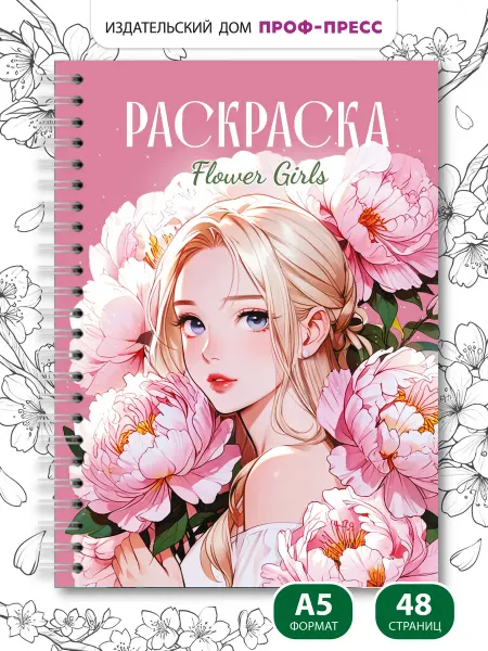 Проф-Пресс Раскраска-Антистресс Девушки. Flower girls