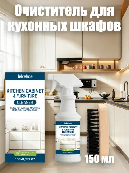 Очиститель для кухонных шкафов от жира быстрое действие Jakehoe