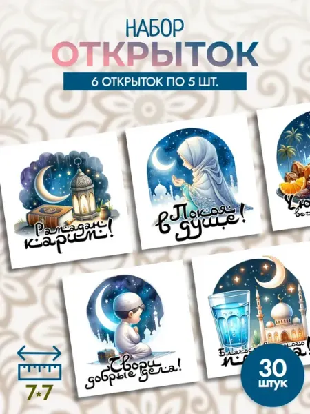 Открытки Рамадан StickerHouse Natali Pank