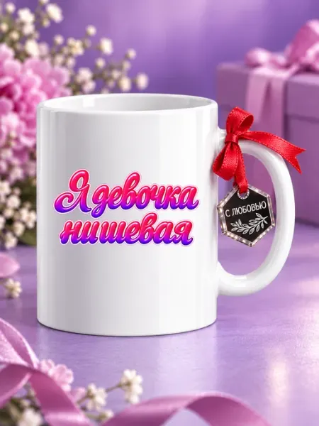 Кружка подарочная я девочка нишевая RukodelGift