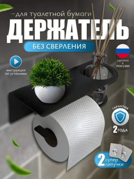 Держатель для туалетной бумаги без сверления с полкой VekWorld