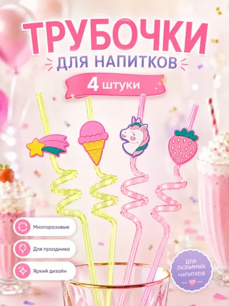 Трубочки для коктейлей (пластик), Нежный микс, Ассорти