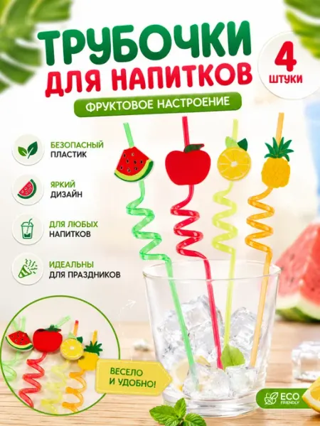 Трубочки для коктейлей (пластик), Фрукты, Ассорти