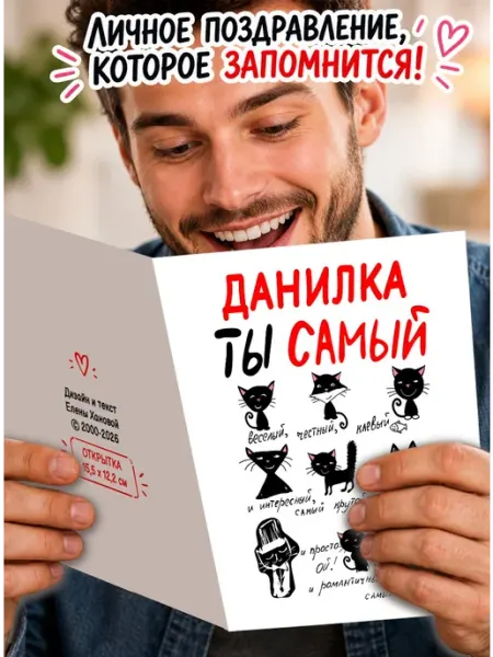 Открытка в подарок Данилка Ты самый веселый, честный… МиМяу