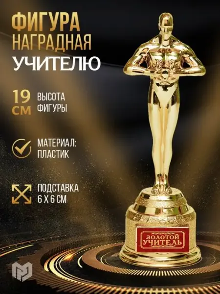 Подарочная золотая фигура - Оскар для награждения учителя Сима-Ленд & Командор