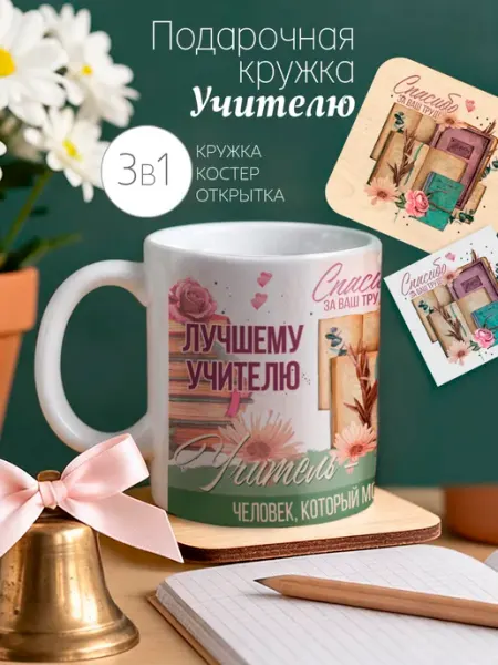Подарочная кружка учителю с подставкой