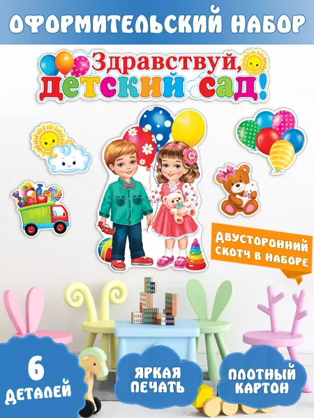 Мир открыток Плакаты набор "Здравствуй, Детский сад!"