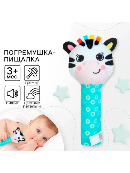 Развивающая игрушка, Зебра пищалка, погремушка