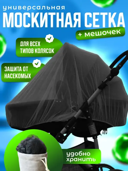 Little flower Москитная сетка на коляску с чехлом