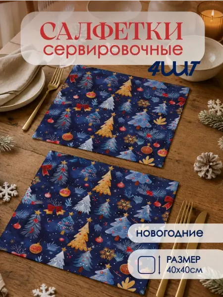 Новогодние салфетки тканевые на стол сервировочные 4 шт
