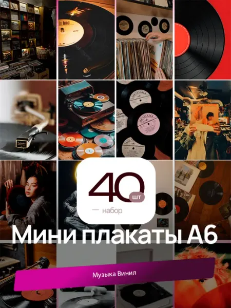 Мини-постеры Музыка Винил. 30 шт. (14,5х10см)