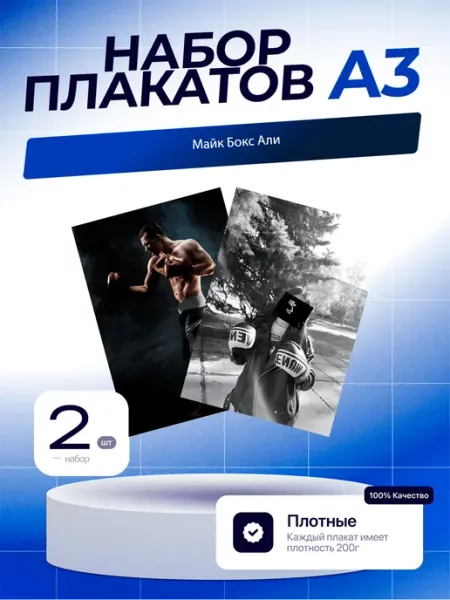 Постеры Майк Бокс Али. 3шт. А3 (29,7х42см)