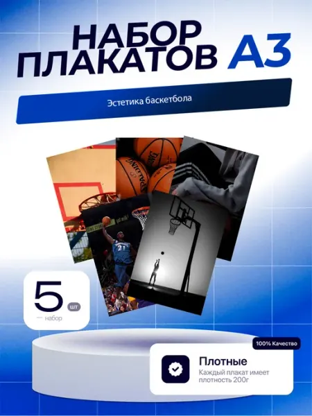 Постеры Эстетика Баскетбола. 5шт. А3 (29,7х42см)
