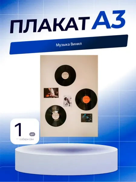 Постер Музыка Винил. А3 (29,7х42см)