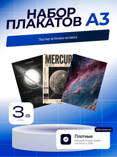 Постеры Эстетика Космоса. 3шт. А3 (29,7х42см)