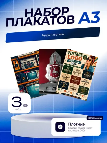 Постеры Ретро Логотипы. 3шт. А3 (29,7х42см)