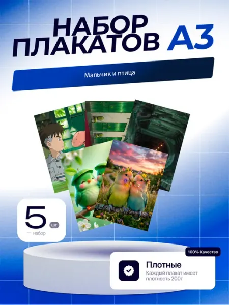 Постеры Мальчик И Птица. 5шт. А3 (29,7х42см)