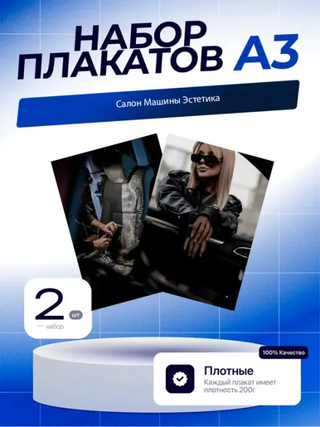 Постеры Салон Машины Эстетика. 5шт. А3 (29,7х42см)