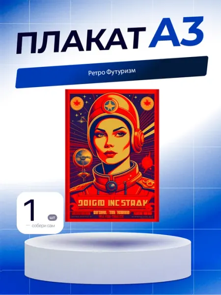 Постер Ретро Футуризм. А3 (29,7х42см)