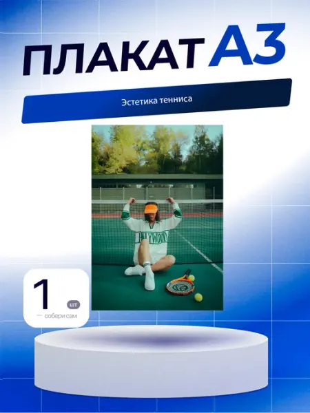 Постер Эстетика Тенниса. А3 (29,7х42см)